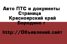 Авто ПТС и документы - Страница 2 . Красноярский край,Бородино г.